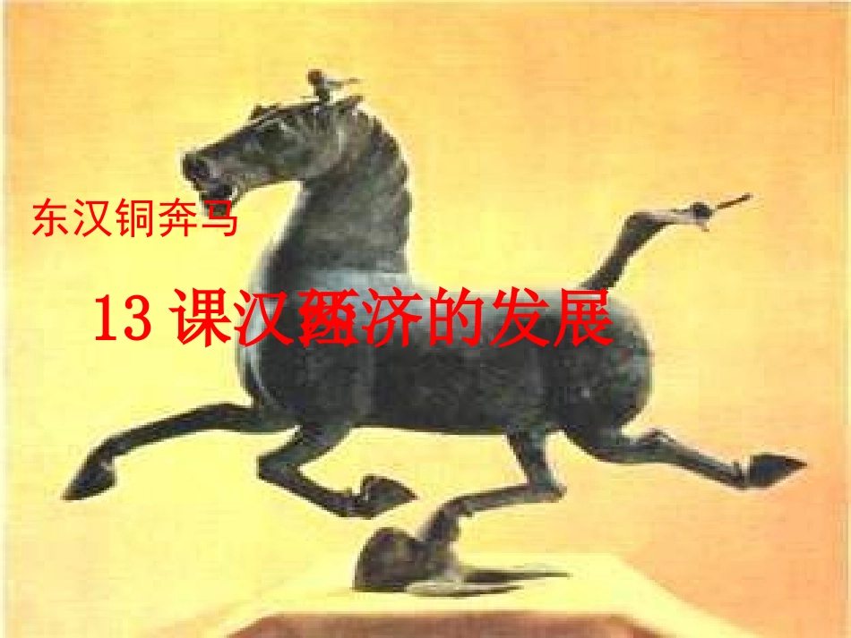 第13课两汉经济的发展教学课件新人教版_第2页