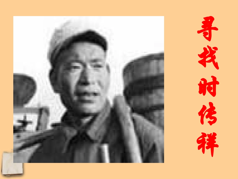 寻找时传祥语文版_第2页