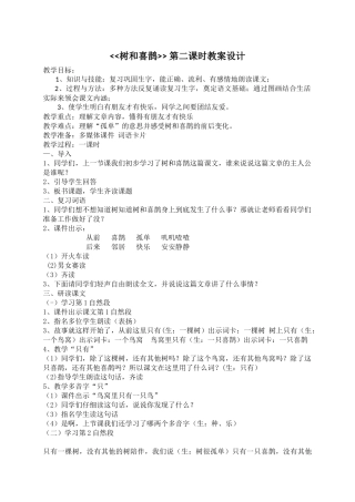 (部编)人教语文2011课标版一年级下册树和喜鹊第二课时教学设计