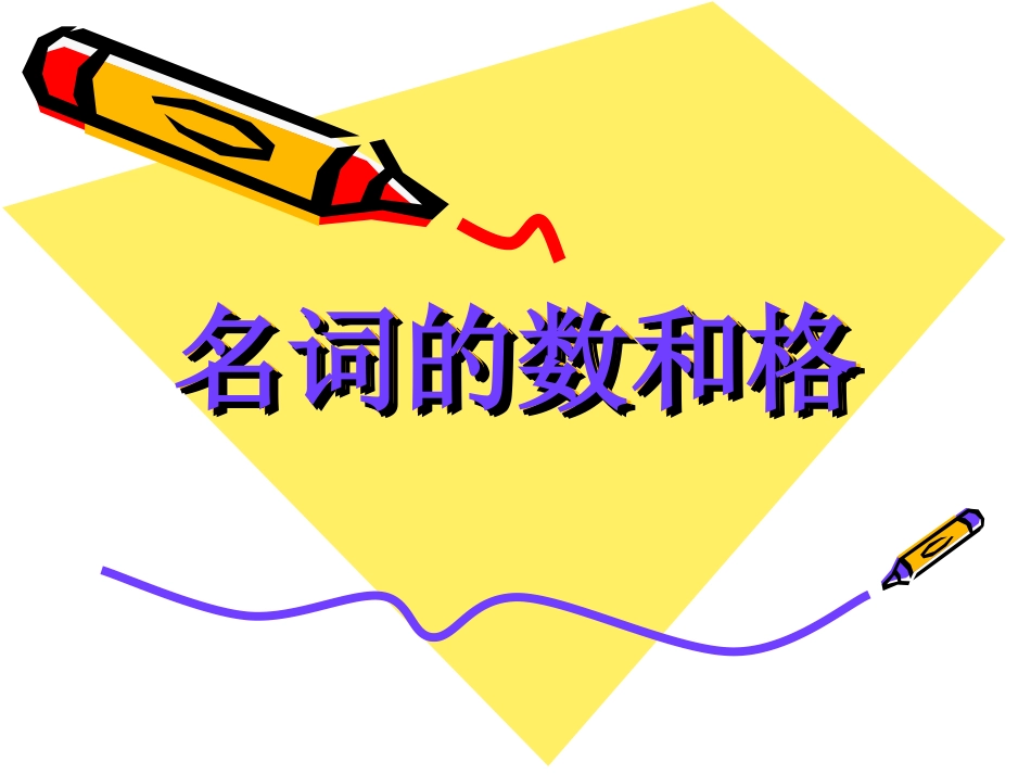 初三英语下学期名词的数与格_第1页