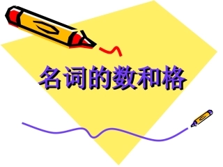 初三英语下学期名词的数与格