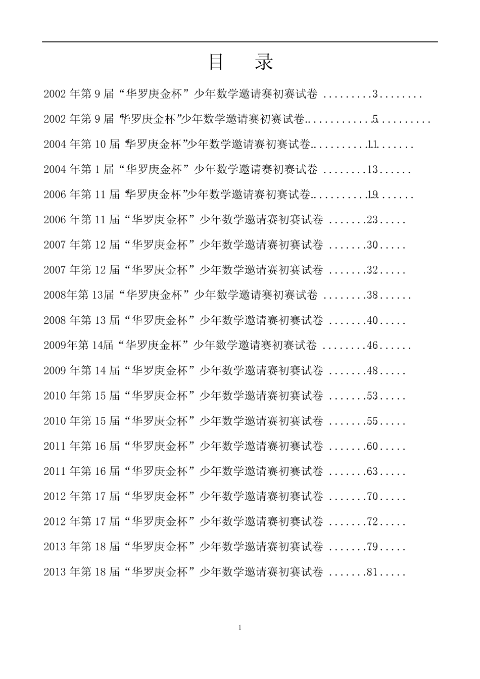 华杯赛初赛历年真题集(含答案) _第1页