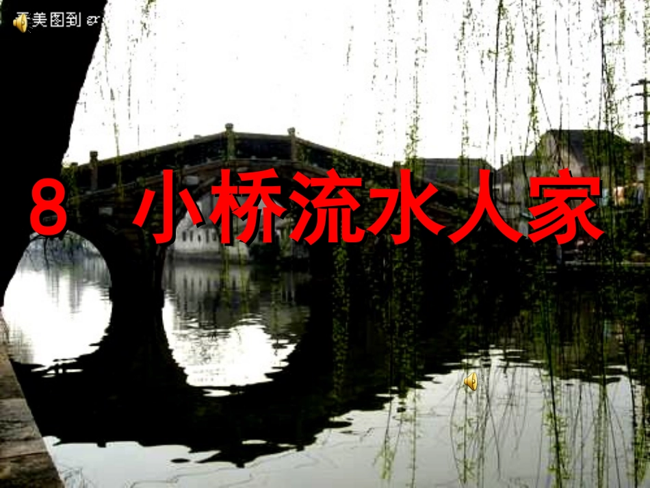 8.小桥流水人家--PPT课件_第1页