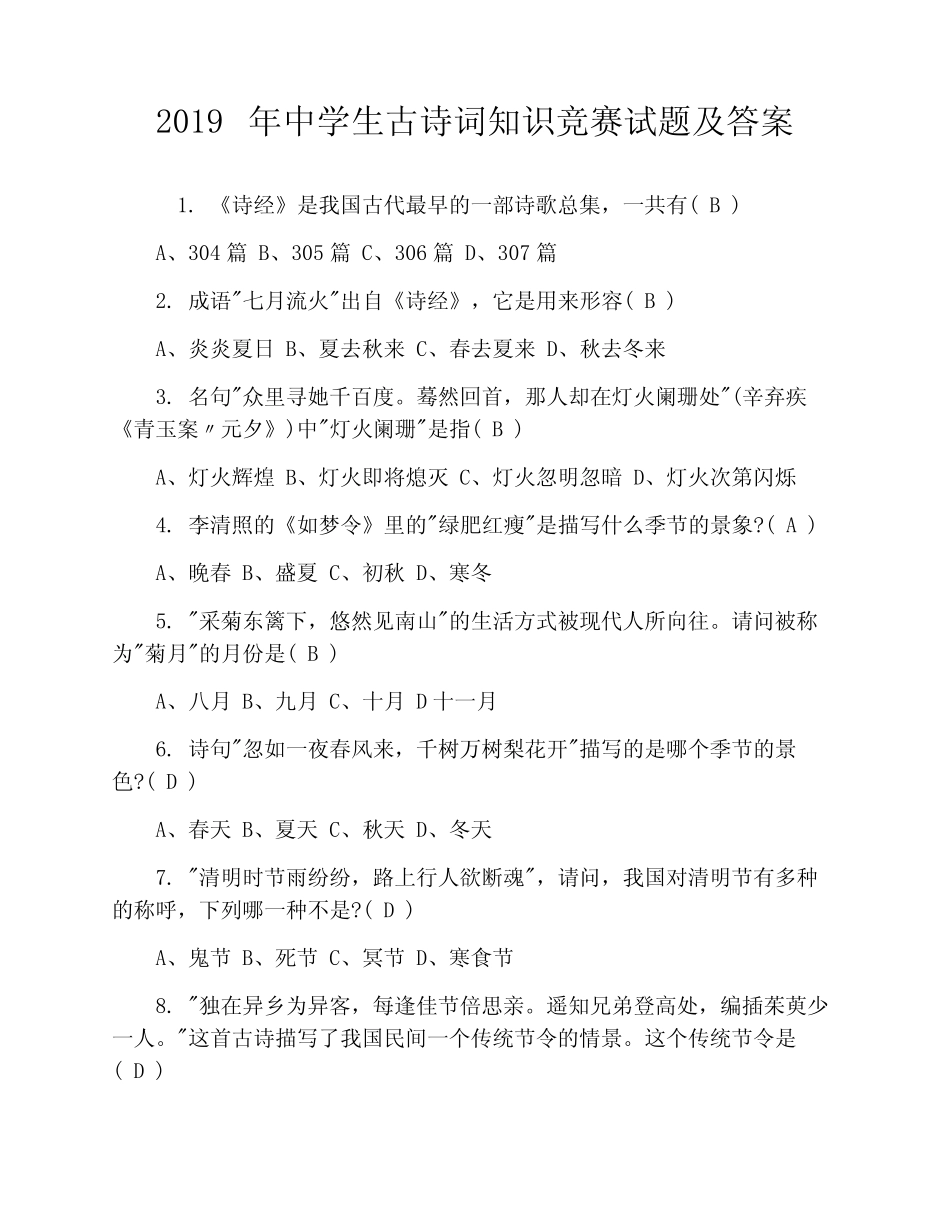 2019年中学生古诗词知识竞赛试题及答案 _第1页
