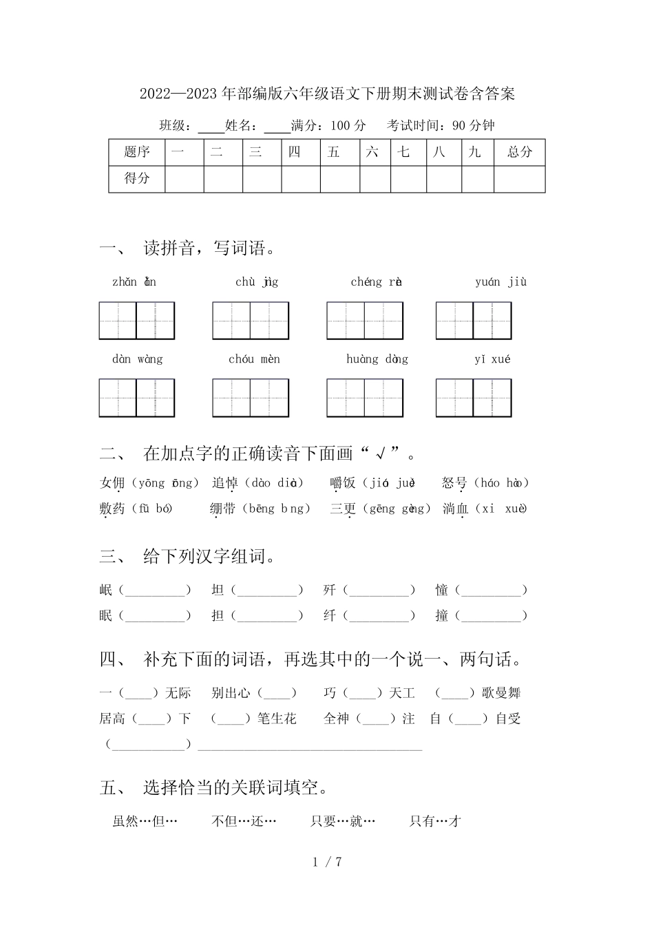 2022—2023年部编版六年级语文下册期末测试卷含答案 _第1页