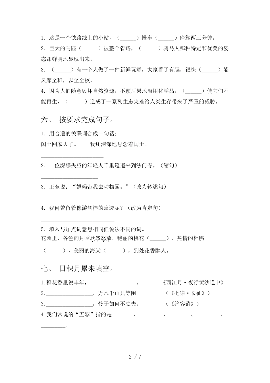 2022—2023年部编版六年级语文下册期末测试卷含答案 _第2页