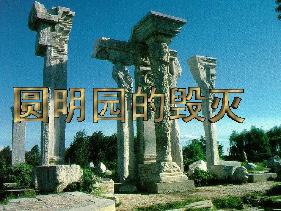 正稿《2圆明园的毁灭》ppt课件9_第1页