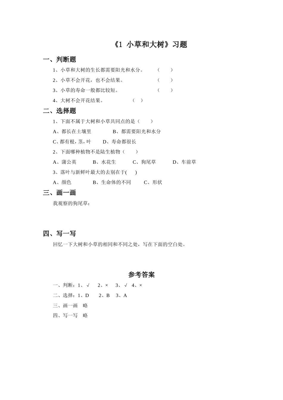 《1-小草和大树》习题1_第1页