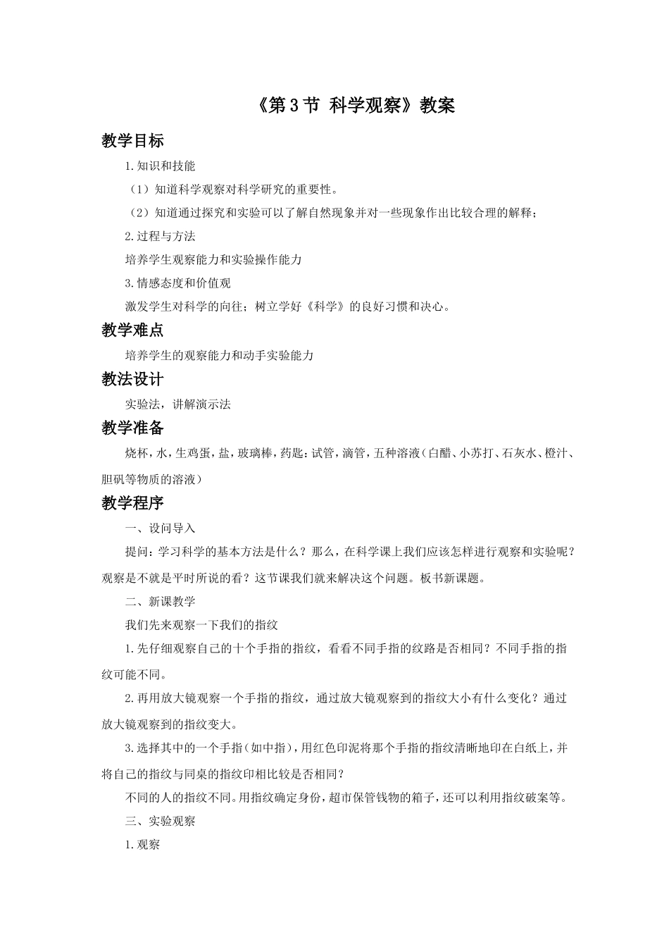 《第3节-科学观察》教案1_第1页