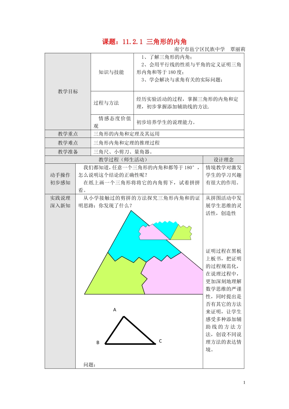 11.2.1三角形的内角.2-与三角形有关的角_第1页