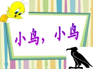 资源——小鸟-小鸟-教学课件