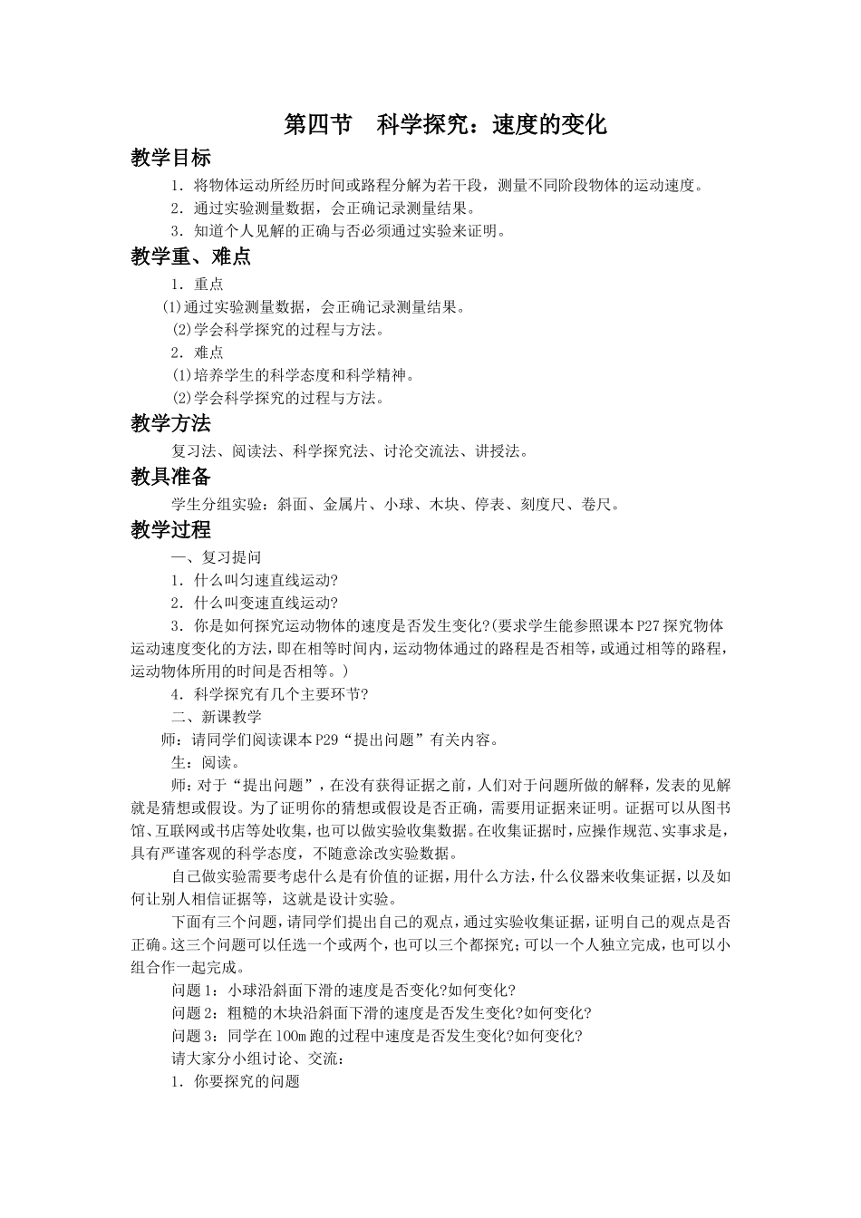 《第四节-科学探究：速度的变化》教案2_第1页