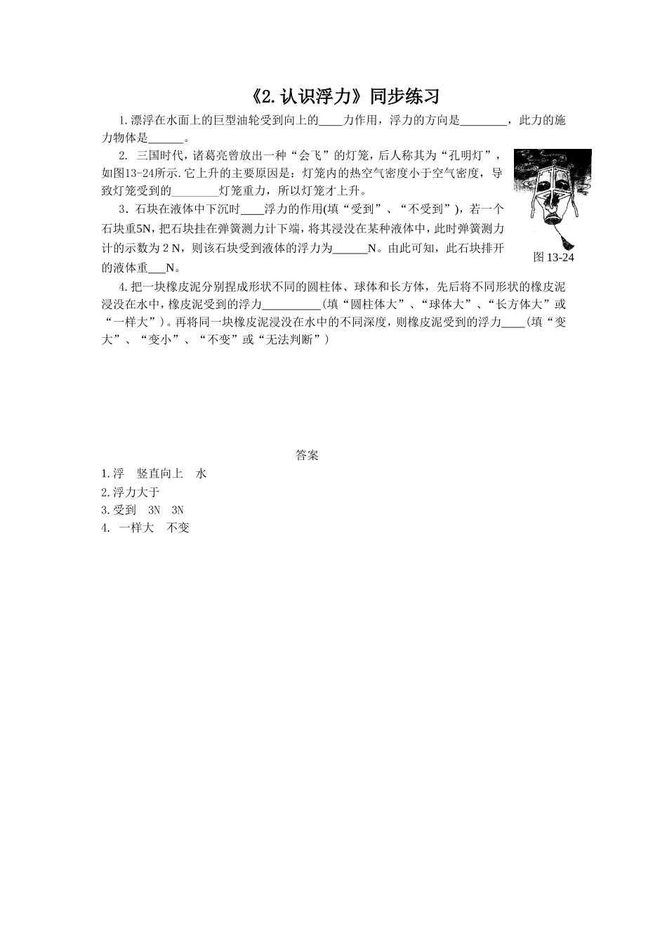 《2.认识浮力》同步练习2_第1页