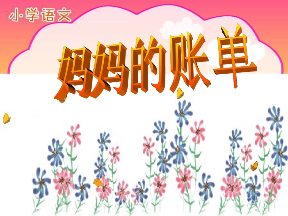 人教版小学三年级下册语文妈妈的账单教学PPT课件_第1页