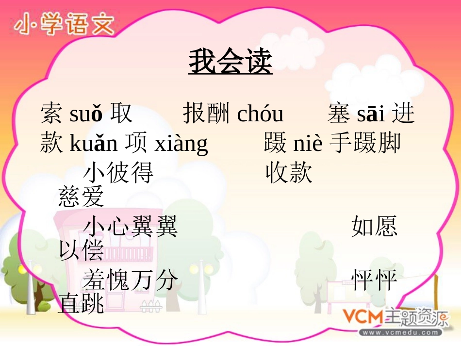 人教版小学三年级下册语文妈妈的账单教学PPT课件_第2页