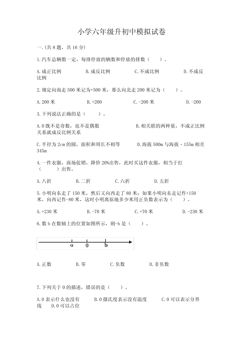 小学六年级升初中模拟试卷附参考答案【a卷】 _第1页