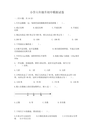 小学六年级升初中模拟试卷附参考答案【a卷】 