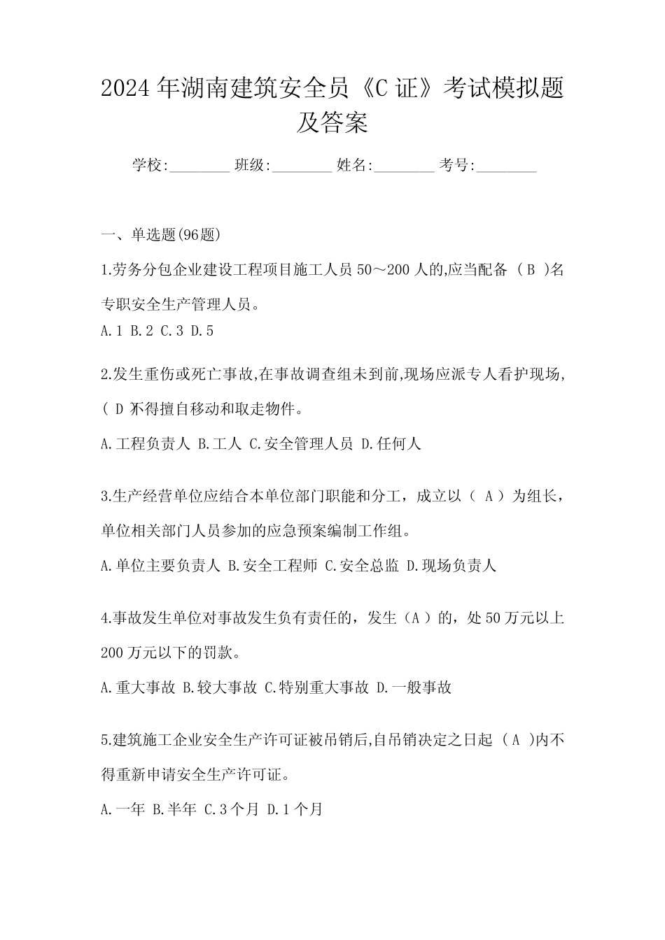 2024年湖南建筑安全员《C证》考试模拟题及答案 _第1页