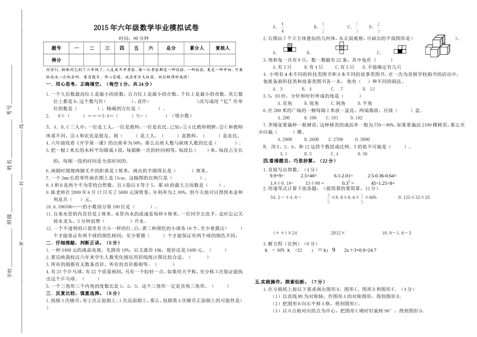 2015年六年级数学毕业模拟考试试卷[1]_第1页