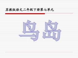 苏教版二年级下册语文《鸟岛》课件PPT