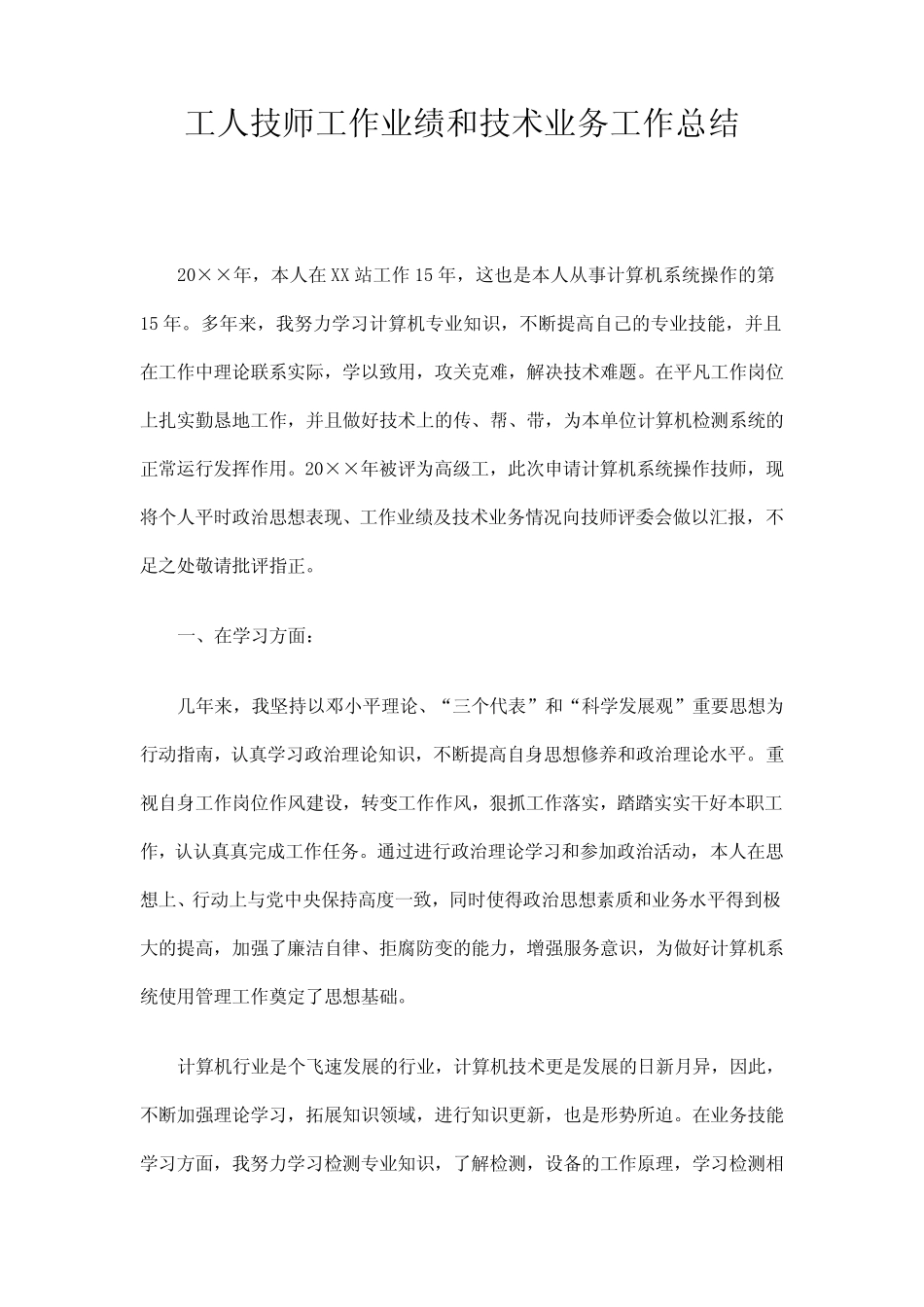工人技师工作业绩和技术业务工作总结精选 _第1页