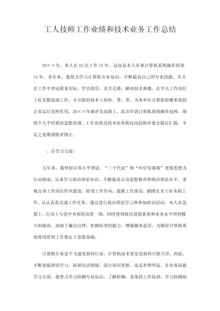 工人技师工作业绩和技术业务工作总结精选 