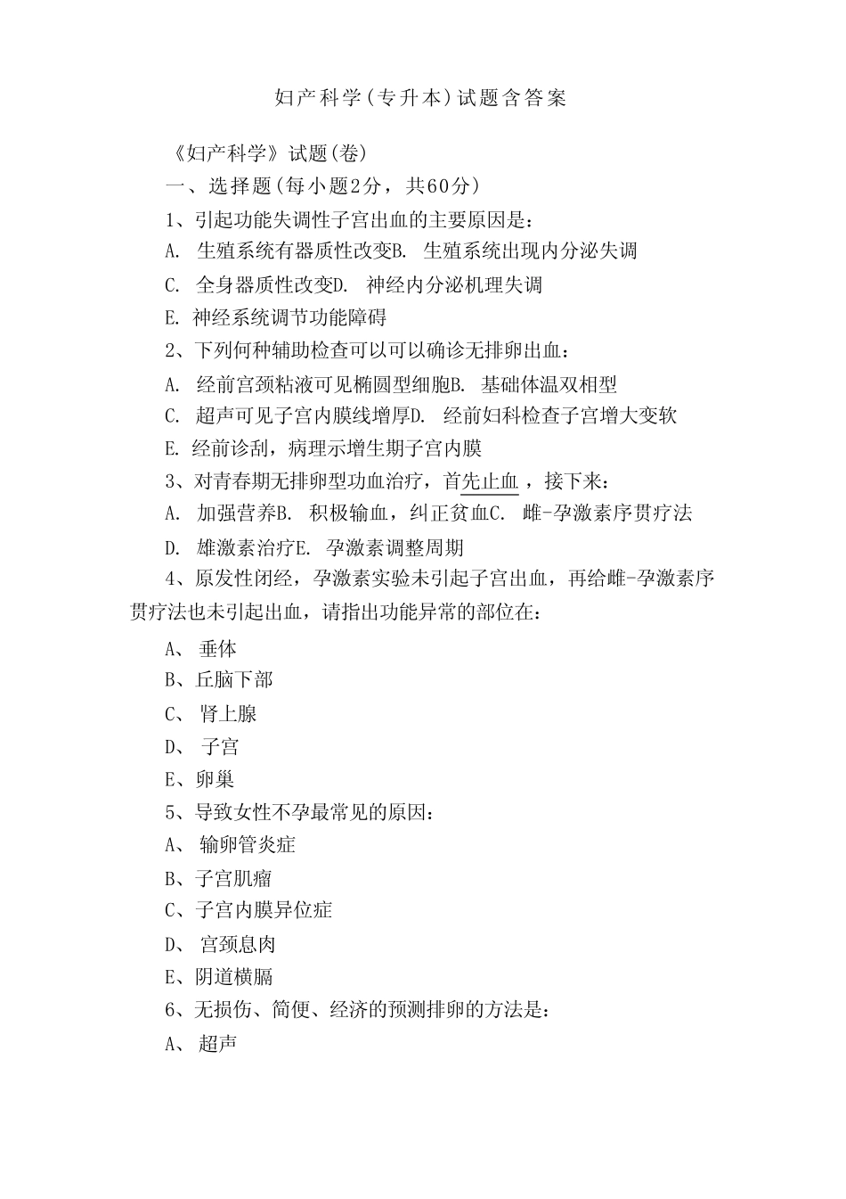 妇产科学(专升本)试题含答案 _第1页