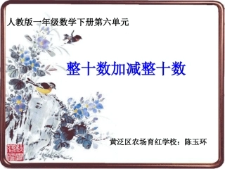 小学数学人教2011课标版一年级整十数加减整十数PPT