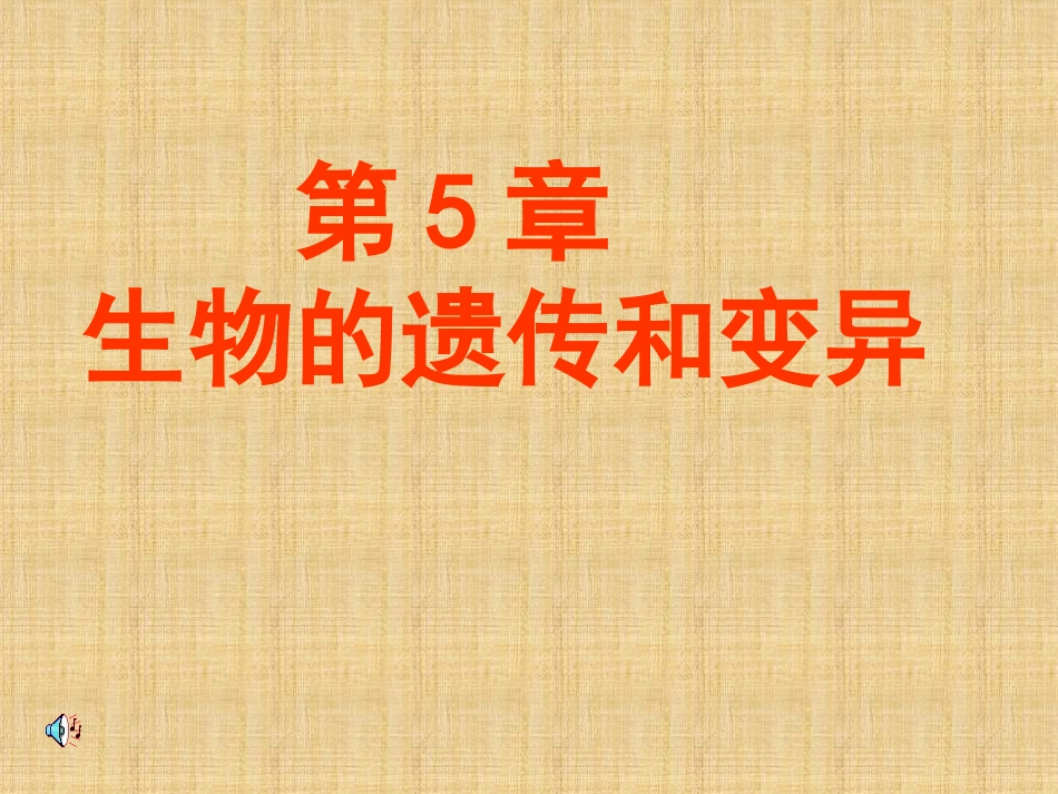 生物的遗传和变异PPT_第1页
