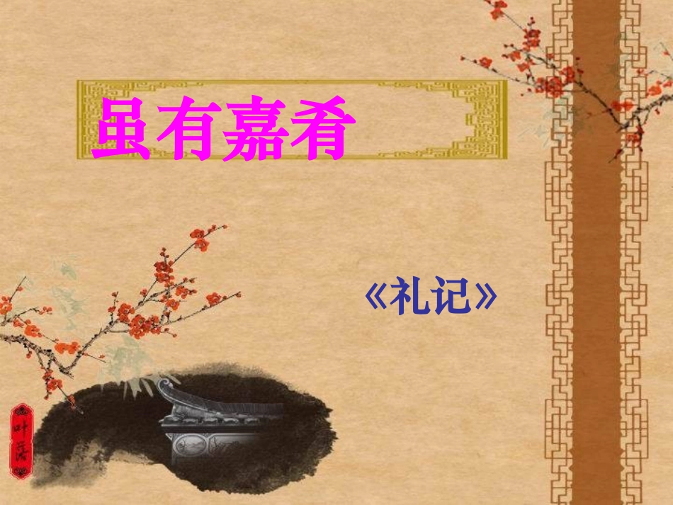 虽有佳肴---_第1页