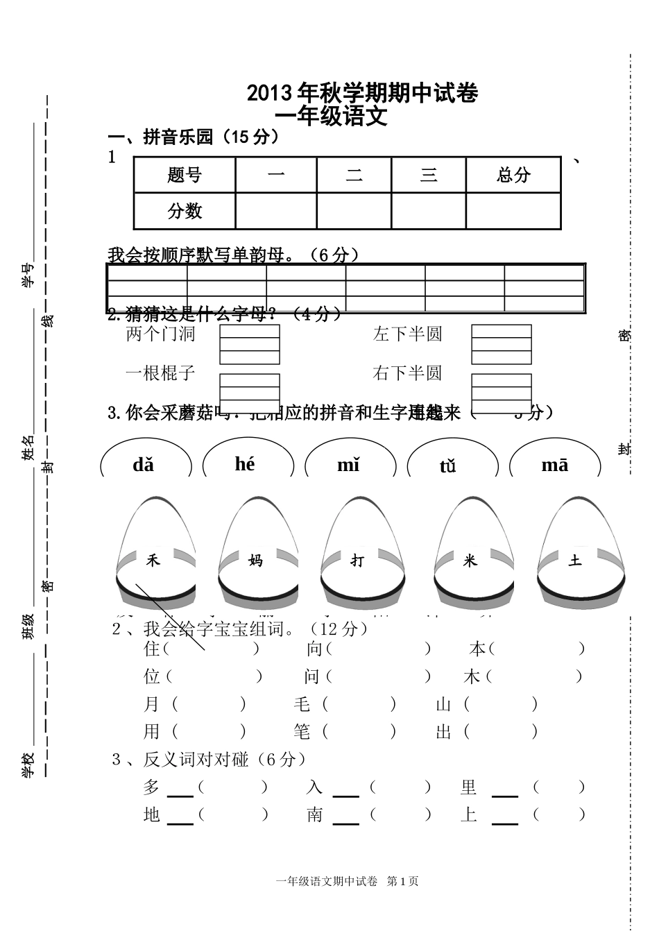 2013年秋学期一年级语文期中试卷_第1页