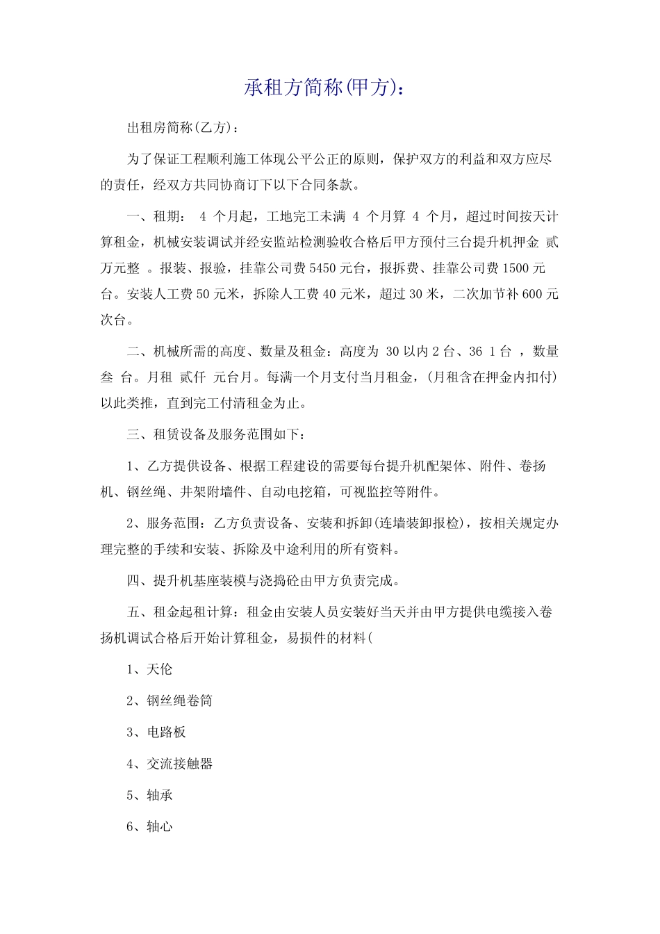 提升机租赁合同标准范本_图文 _第2页