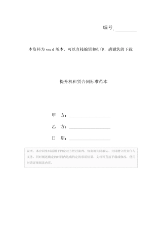 提升机租赁合同标准范本_图文 