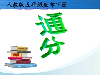 1通分-课件崔珍