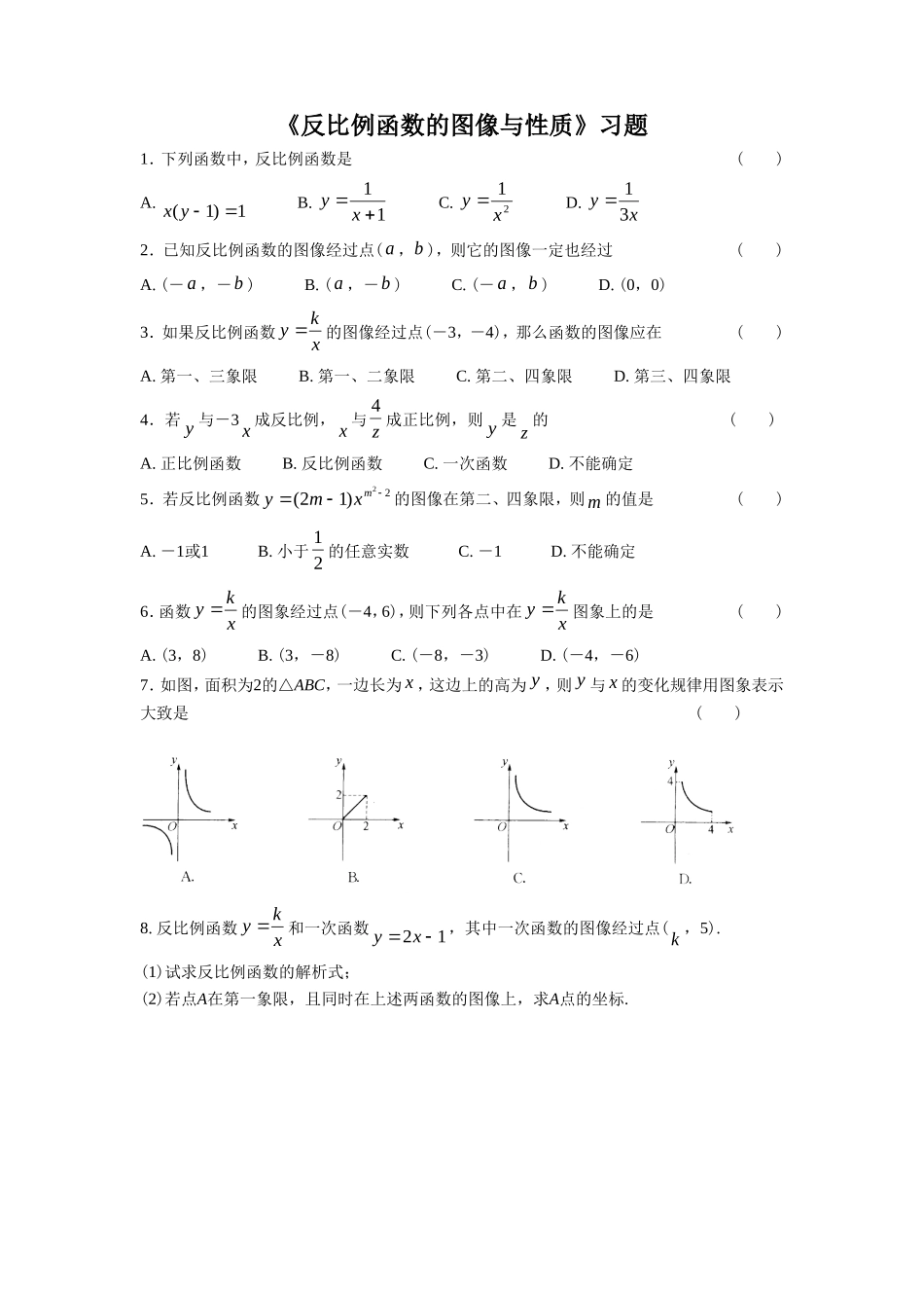 《反比例函数的图像与性质1》习题_第1页