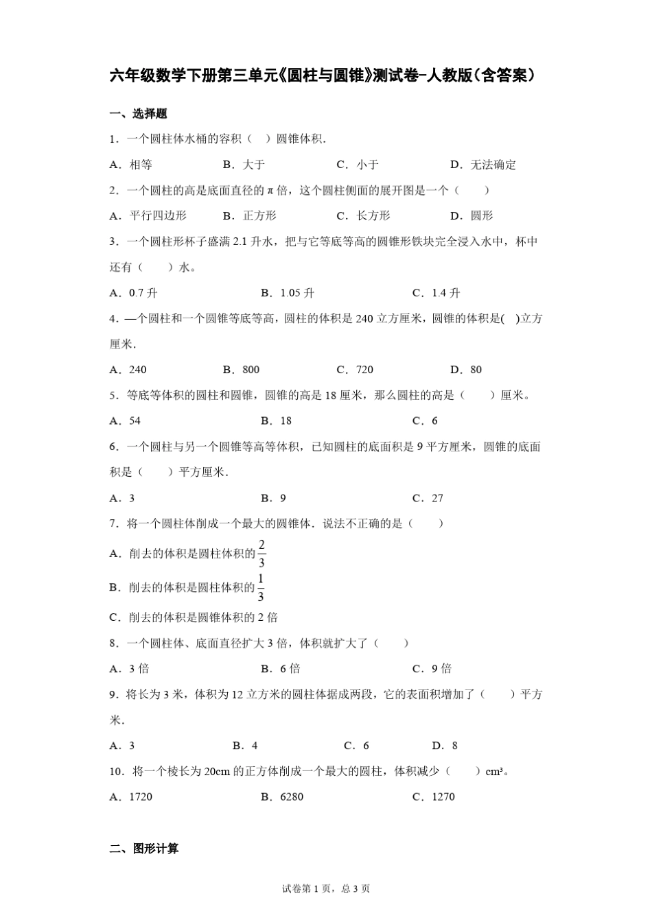 六年级数学下册第三单元《圆柱与圆锥》测试卷-人教版(含答案)_第1页
