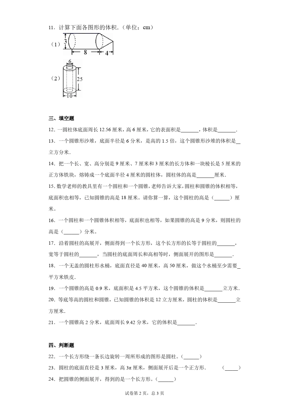 六年级数学下册第三单元《圆柱与圆锥》测试卷-人教版(含答案)_第2页