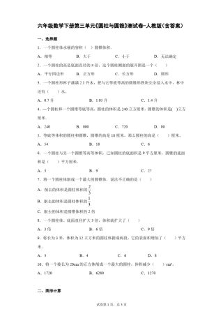 六年级数学下册第三单元《圆柱与圆锥》测试卷-人教版(含答案)
