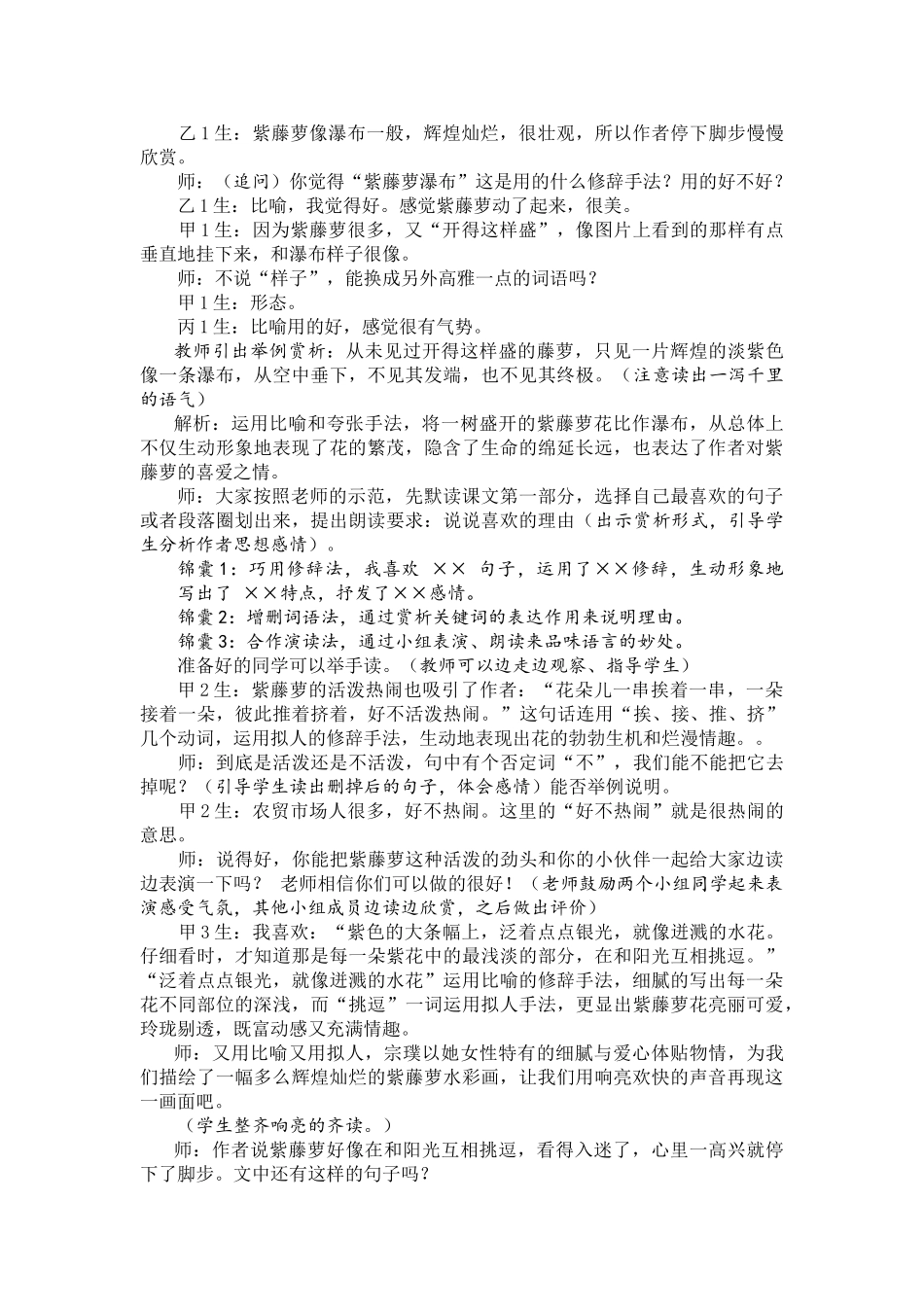 (部编)初中语文人教2011课标版七年级下册《紫藤萝瀑布》教学设计-(5)_第2页