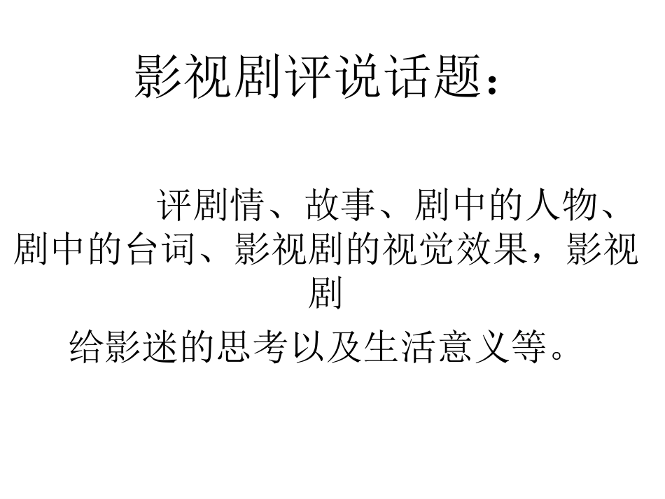 (李海玲PPT)影视剧评说_第2页