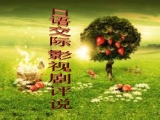 (李海玲PPT)影视剧评说