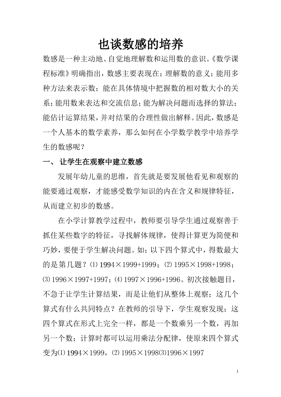 谈数感的培养_第1页
