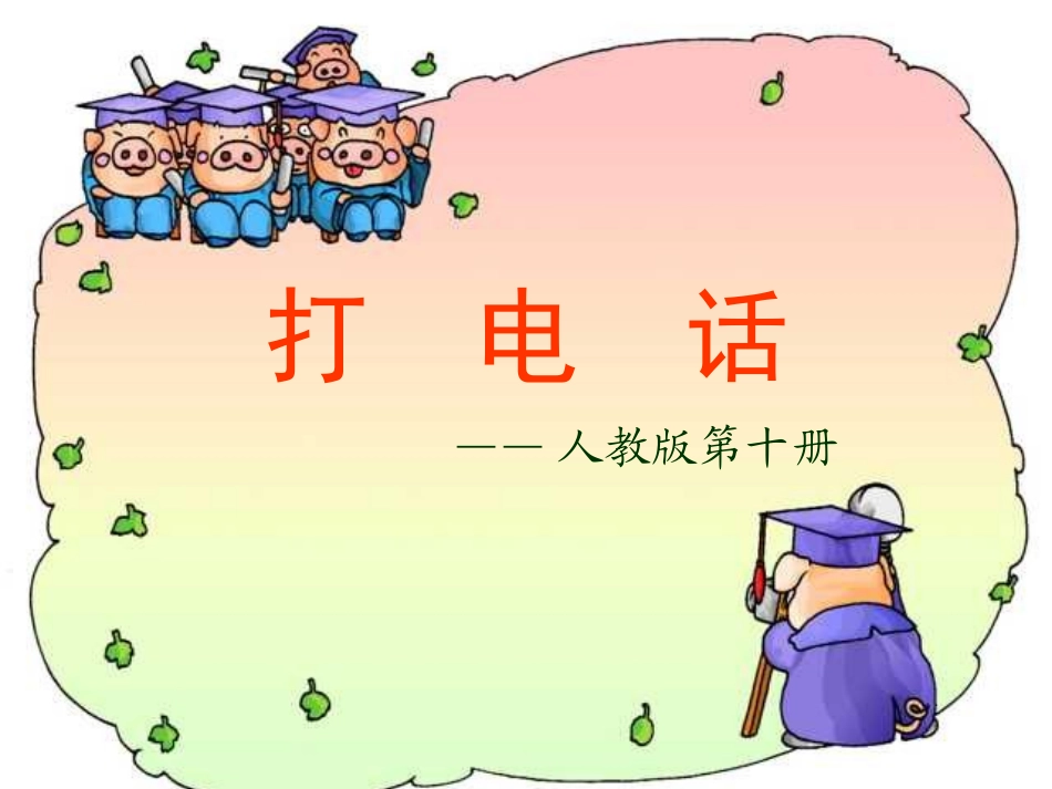 十册13课打电话1_第1页