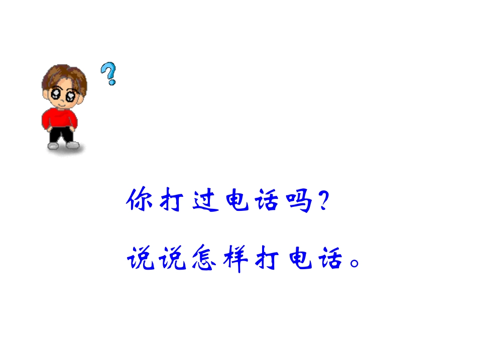 十册13课打电话1_第3页