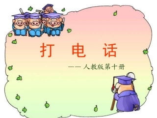 十册13课打电话1