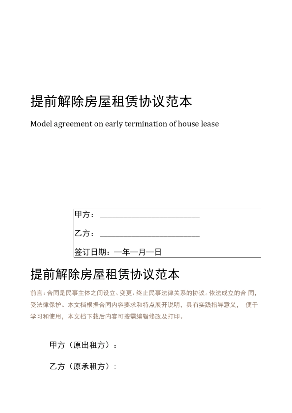 提前解除房屋租赁协议范本 _第1页