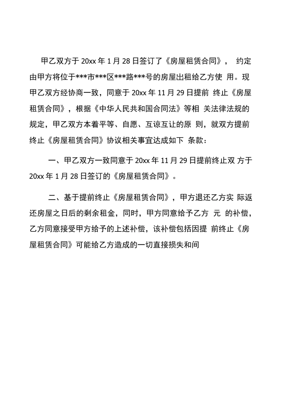 提前解除房屋租赁协议范本 _第2页