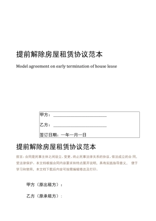 提前解除房屋租赁协议范本 