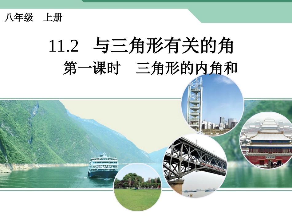 11.2.1三角形的内角和.2.1探索三角形的内角和_第1页