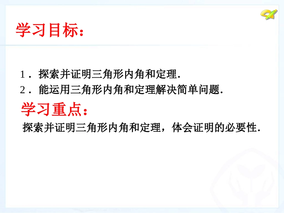 11.2.1三角形的内角和.2.1探索三角形的内角和_第2页